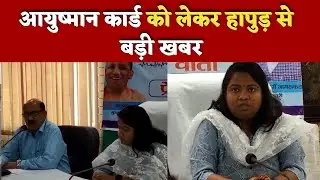 आयुष्मान कार्ड को लेकर हापुड़ से बड़ी खबर | Hapur Hulchul |Hapur News | हापुड़ न्यूज़