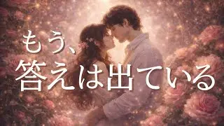 お相手の中で起きている事😳もう､答えは出ている💖恋愛タロット占い