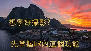 摄影入门基础知识！LR攝影後期Lightroom重磅更新，照片细节提升翻倍