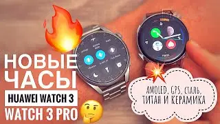 Новые часы Huawei Watch 3 и Watch 3 Pro &mdash; первые на HarmonyOS: AMOLED, GPS, сталь, титан и керамика