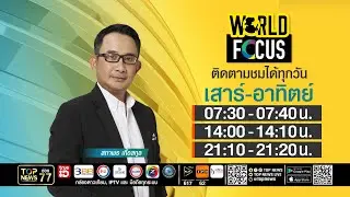 WORLD FOCUS    | 01 กุมภาพันธ์ 2569 | FULL | TOP NEWS
