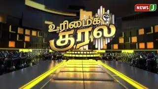 🔴LIVE || #UrimaiKural || 2026 தேர்தலில் காலியாகப் போகிறதா திமுக கூடாரம்? | DMK Allaince | NEWSJ
