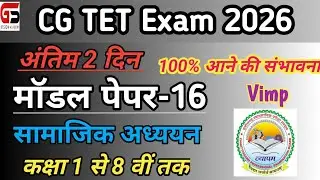 |CG TET Model paper-16 |सामाजिक अध्ययन |CG TET  |