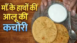 माँ के हाथों की आलू कचौरी | घर की याद दिलाने वाला स्वाद 😍”