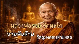 หลวงพ่อรวย | วัดตะโก 100 ปี ตำนานพระผู้ให้ ที่ศรัทธาไม่เคยจน