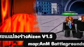 สอนเปลี่ยนร่างAizen V1.5 roblox- map:AnM Battlegrounds