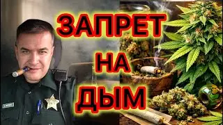 Новый закон о курении марихуаны в общественных местах