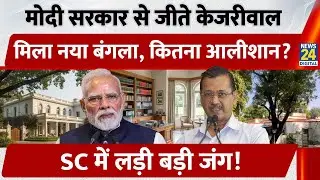 Modi Government से जीते Kejriwal, मिला नया बंगला, कितना आलीशान, SC में लड़ी बड़ी जंग!
