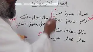 ١٣ شرح كتاب النحو الواضح للمرحلة الثانوية - الفعل المعتل وأحكامه