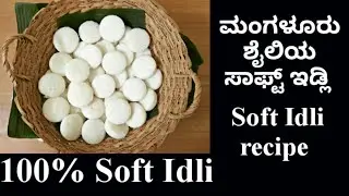 ಮಂಗಳೂರು ಶೈಲಿಯ ಸಾಫ್ಟ್ ಇಡ್ಲಿ ಸರಿಯಾದ ಅಳತೆಯಲ್ಲಿ | Mangalore style soft Idli | Sannas