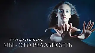 МЫ - РЕАЛЬНОСТЬ, КОТОРУЮ СОЗДАЕМ САМИ... ПОТОК... НОВЫЙ МИР...