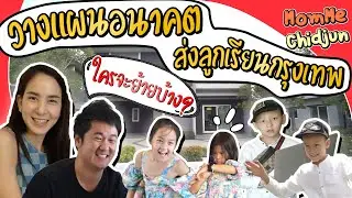MommeChidjun EP.158 | มาดูบ้านอีกหลัง ดูไว้เผื่อลูกโต?!