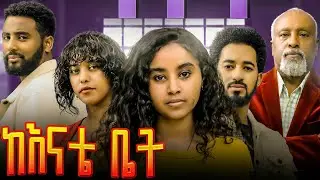 ከእናቴ ቤት  - ክፍል  2 | Ethiopian Drama 2026 | #ሰራተኛዋአደይ #aflafikir #ሀገሬሲኒማ 