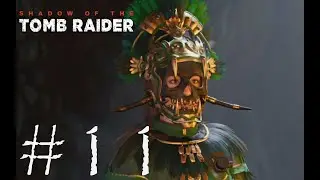 ЗОЛОТОЙ ДРОБОВИК - Shadow of the Tomb Raider#11 (XBOX ONE)