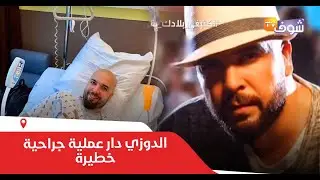 حصري..الدوزي دار عملية جراحية خطيرة (تفاصيل مؤلمة)