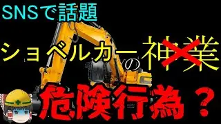 死亡事故を招く『危険な神業』。なぜ危険なのかを解説【労災事例ゆっくり解説・ショベルカー死亡事故】
