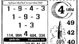 16-02-2026 Thai Lottery paper 4pc HD 