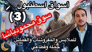 شاهد أسواق اسطنبول أسواق ( محمود باشا )للملابس والمفروشات والقماش جمله وقطاعي 🇹🇷