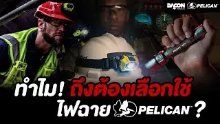 ทำไม! ถึงต้องเลือกใช้ไฟฉาย Pelican?