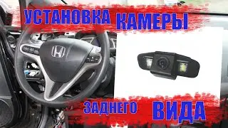 Установка камеры заднего вида на HONDA CIVIC 4D