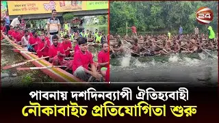 গ্রাম বাংলার ঐতিহ্যকে ধরে রাখতে পাবনায় শুরু দশদিনব্যাপী নৌকাবাইচ প্রতিযোগিতা | Pabna | Channel 24