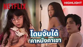 เมียไม่อยู่แค่ไม่กี่วัน ‘ซันนี่’ ผัวตัวดีก็พาสาว ‘โบกี้’ มานอนด้วยซะแล้ว - Long Live Love! | Netflix