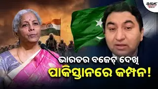 ଭାରତର ବଜେଟ୍ ଦେଖି ପାକିସ୍ତାନରେ କମ୍ପନ! । Sakala News