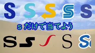 【ロゴクイズ】Sの文字だけでブランド名を当てろ！全問正解できる？