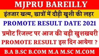 प्रमोट रिजल्ट कब आयेगा | mjpru promote result 2021 | mjpru exam result