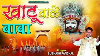 khatu wale baba॥खाटू वाले बाबा ॥Shyaam Bhajan | Singer Subhash Panchal | Superhit bhajan 