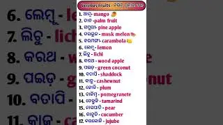 Verious fruits🥕🍉 Name, odia and english translation of fruit 🍓 #shorts #ytshorts #veriousfruits