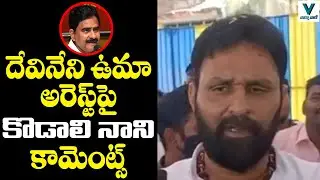 Minister Kodali Nani Comments on Devineni Uma Arrest | TDP Vs YSRCP | Vaartha Vaani