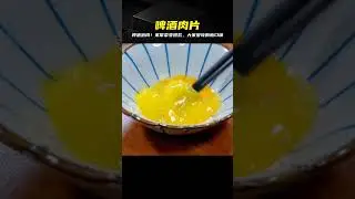 只需啤酒一壺！五花肉泡好出鍋，就變了個美味！大人小孩都愛吃這道超好吃的家常菜 #美食 #家常菜 #营养汤 #春季食谱 #素菜