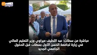 عبد اللطيف ميراوي وزير التعليم العالي في زيارة لجامعة الحسن الأول بسطات قبل الدخول الجامعي الجديد