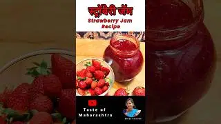स्ट्राबरी जॅम | Strawberry Jam #strawberryjamrecipe #jamrecipe #recipe