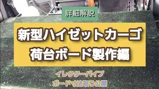 【ハイゼットカーゴ】カスタマイズ自在自作低予算でラゲッジボード製作。
