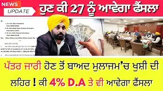 Punjab 6th pay commission latest news || 6th pay commission || Pay Scales & Salary Hike DA & OPS-74