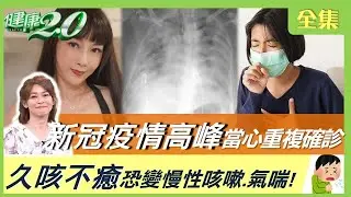 疫情6月底高峰 女童重複確診5次！低燒、咳嗽、失聲 久咳不癒恐變慢性咳嗽、氣喘！皮內針貼天突穴 治喉痛止咳效果好！健康2.0 20230603【完整版】鄭凱云 李建璋 蕭世欣 葉沅杰 洪素卿 雷議宗