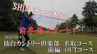 Vol.64 2024.11.6　仙台カントリー倶楽部　名取コース　前編OUTコース（4K）