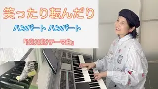 「笑っても転んでも」｜ハンバート ハンバート｜NHK朝ドラ「ばけばけ」テーマ曲/エレクトーン・オープニングサイズアレンジ