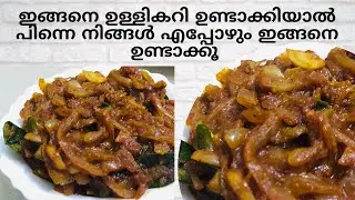 Fried Onion Masala Delicious Combination for Appam Chappathi | Easy Ulli Masala | Shahanas Recipes