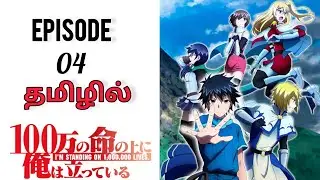 I'm Standing On a Million Lives S1 பகுதி - 04 தமிழில் | Anime Explanation |