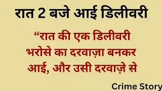 रात 2 बजे आई डिलीवरी || 2 Baje Aai Delivery || Hindi Crime Story || Moral Story ||Tikhi Mirchi Story