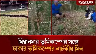 ঢাকার ভূমিকম্পের সঙ্গে মিয়ানমার ভূমিকম্পের সময়ের নাটকীয় মিল | Myanmar Earthquake | Jugantor