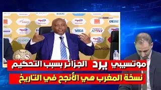 موتسيبي يقسو على الجزائر كفى من البكاء الحكم الحكم الفار المغرب قوي جدا