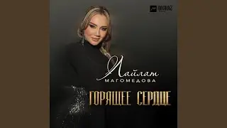 Горящее сердце