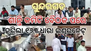 ସୁନ୍ଦରଗଡ଼:ଶାନ୍ତି କମିଟି ବୈଠକ ପରେହଟିଲା ୧୬୩ ଧାରା ଓ ଇଣ୍ଟରନେଟ୍ ସେବା Sundargarh Halchal 