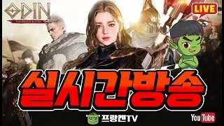 오딘 새로운 한주 시작!!! 오늘도 달려보즈앗~!!  보스대리 & 컨텐츠 진행합니다!! - [ 오딘 ] #프랑켄tv