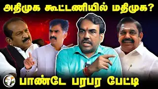 Rangaraj Pandey Interview about Vaiko & Durai Vaiko & MDMK | NDA Alliance  | ADMK | BJP | Modi