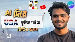 AI দিয়ে ভাইরাল USA Shorts বানান | Earn Money on YouTube